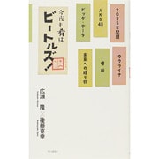 今夜も肴はビートルズ! [単行本]