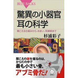 驚異の小器官 耳の科学―聞こえる仕組みから、めまい、耳掃除まで(ブルーバックス) [新書]