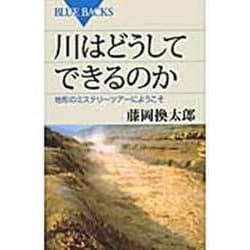川はどうしてできるのか―地形のミステリーツアーへようこそ(ブルーバックス) [新書]