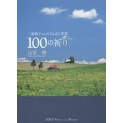 三浦綾子さんのことばと聖書 100の祈り [単行本]