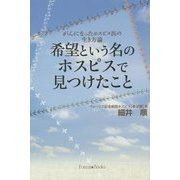 希望という名のホスピスで見つけたこと―がんになったホスピス医の生き方論 [単行本]