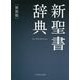 新聖書辞典 新装版 [単行本]