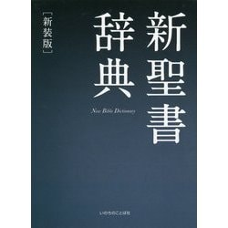 ヨドバシ.com - 新聖書辞典 新装版 [単行本] 通販【全品無料配達】