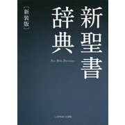 新聖書辞典 新装版 [単行本]