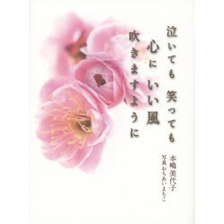 泣いても笑っても心にいい風吹きますように [単行本]