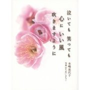 泣いても笑っても心にいい風吹きますように [単行本]