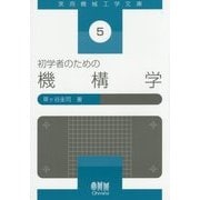 初学者のための機構学(実用機械工学文庫) [単行本]