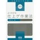 よくわかる仕上ゲ作業法(実用機械工学文庫) [単行本]