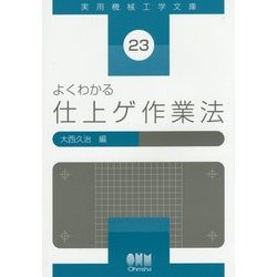 よくわかる仕上ゲ作業法(実用機械工学文庫) [単行本]