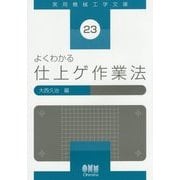 よくわかる仕上ゲ作業法(実用機械工学文庫) [単行本]
