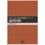 論理回路(New Text電子情報系シリーズ) [単行本]