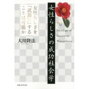 女性らしさの成功社会学―女性らしさを「武器」にすることは可能か(幸福の科学大学シリーズ〈64〉) [単行本]