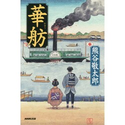 華舫/熊谷敬太郎（著）/NHK出版