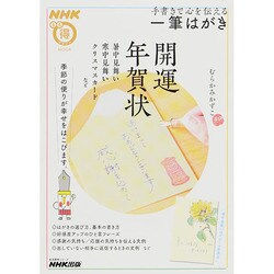 手書きで心を伝える 一筆はがき (生活実用シリーズ) [ムックその他]