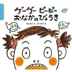ゲーゲー ピーピー おなかのびょうき(からだ だから すごい!) [絵本]