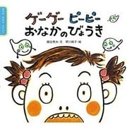 ゲーゲー ピーピー おなかのびょうき(からだ だから すごい!) [絵本]