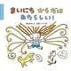 まいにち からだは あたらしい!(からだ だから すごい!) [絵本]