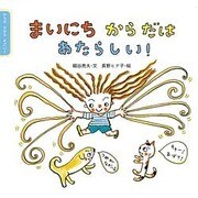 まいにち からだは あたらしい!(からだ だから すごい!) [絵本]