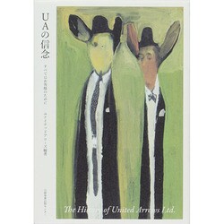 UAの信念－すべてはお客様のために [単行本]