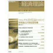 季刊経済理論 第51巻第3号 [単行本]