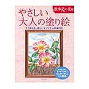 やさしい大人の塗り絵―散歩道の花編 [単行本]