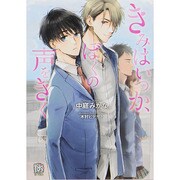 きみはいつか、ぼくの声をきく(ローズキー文庫) [文庫]