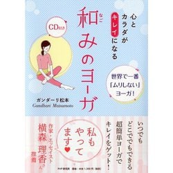 心とカラダがキレイになる 和みのヨーガ―世界で一番「ムリしない」ヨーガ! [単行本]