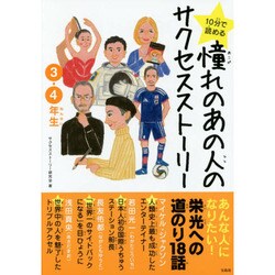 10分で読める憧れのあの人のサクセスストーリー 3・4年生 [単行本]