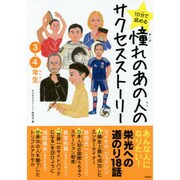 10分で読める憧れのあの人のサクセスストーリー 3・4年生 [単行本]