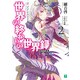 世界の終わりの世界録(アンコール)〈2〉極光の竜帝(MF文庫J) [文庫]