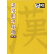 漢検 漢字辞典 第二版 [事典辞典]