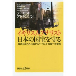 イギリス人アナリスト 日本の国宝を守る―雇用400万人、GDP8パーセント成長への提言(講談社プラスアルファ新書) [新書]