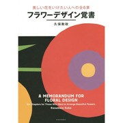 フラワーデザイン覚書―美しい花をいけたい人への全6章 [単行本]