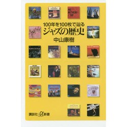 ジャズの歴史―100年を100枚で辿る(講談社プラスアルファ新書) [新書]