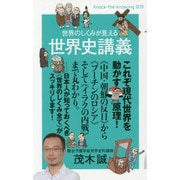 世界のしくみが見える世界史講義(Knock-the-knowing〈009〉) [単行本]