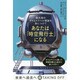 あなたは「時空飛行士」になる―最先端のタイムトラベル理論を身につけて [単行本]