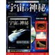 宇宙の神秘 2014年 11/5号 [雑誌]