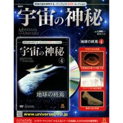 宇宙の神秘 2014年 11/5号 [雑誌]