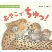 おやこでちゅっ!(0・1・2さいのふれあいえほん) [絵本]