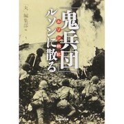 「鬼兵団」ルソンに散る―ルソン戦記(光人社NF文庫) [文庫]