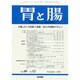 胃と腸 2014年 11月号 [雑誌]