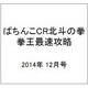 ぱちんこCR北斗の拳 拳王 最速攻略 2014年 12月号 [雑誌]