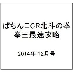 ぱちんこCR北斗の拳 拳王 最速攻略 2014年 12月号 [雑誌]