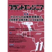 PLANT ENGINEER (プラント エンジニア) 2014年 11月号 [雑誌]