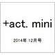 +act. mini (プラスアクト・ミニ) 2014年 12月号 [雑誌]