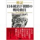 検証 日本統治下朝鮮の戦時動員 1937-1945 [単行本]