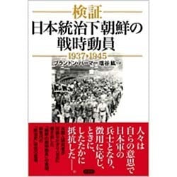 検証 日本統治下朝鮮の戦時動員 1937-1945 [単行本]