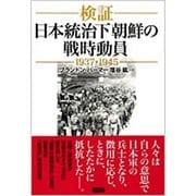 検証 日本統治下朝鮮の戦時動員 1937-1945 [単行本]