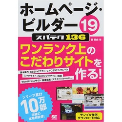 ホームページ・ビルダー19 スパテク136 [単行本]