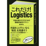 これだけ!Logistics―利益を最大化するための戦略的物流デザイン [単行本]